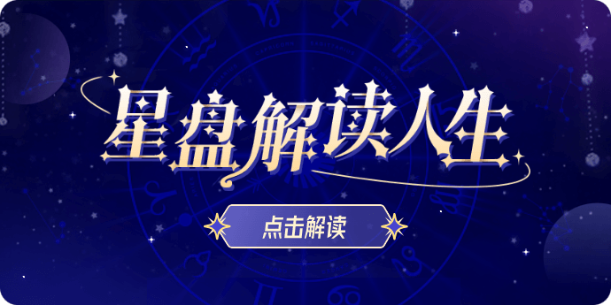 星盘解读