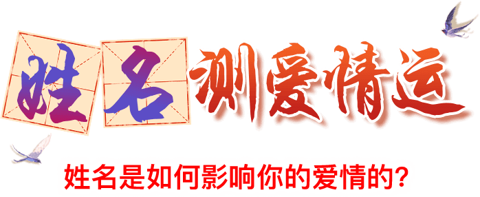 姓名测爱情运